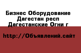 Бизнес Оборудование. Дагестан респ.,Дагестанские Огни г.